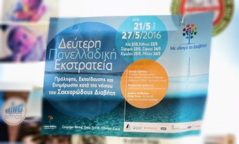 Πανελλαδική εκστρατεία ενημέρωσης για το σακχαρώδη διαβήτη