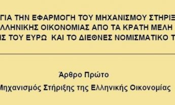 Ολόκληρο το σχέδιο νόμου που κυρώνει τη συμφωνία με την τρόικα