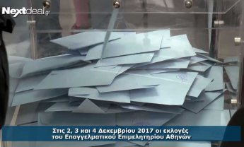 Και σήμερα οι εκλογές για το ΕΕΑ - Τι δηλώνουν στην κάμερα του nextdeal.gr οι επικεφαλής των συνδυασμών (video)