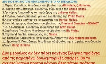 Αυτές είναι οι 11 πολυεθνικές που ζήτησαν κατώτατο μισθό 250-300 ευρώ