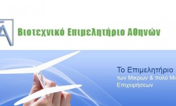 ΒΕΑ: Μπλόκο στις επενδύσεις από το Μνημόνιο