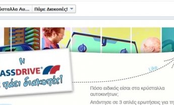 Η Glassdrive σε πάει διακοπές