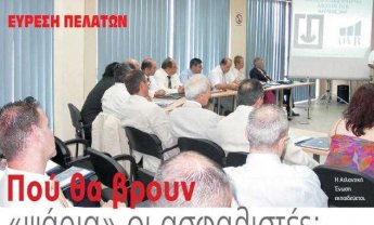 Πού θα βρουν ψάρια οι ασφαλιστές;