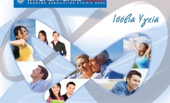 Νέο ασφαλιστικό πρόγραμμα ΙΣΟΒΙΑ ΥΓΕΙΑ από την ΙΝΤΕΡΣΑΛΟΝΙΚΑ Ζωής