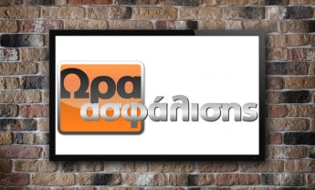 Η «Ώρα Ασφάλισης» εκπέμπει σε όλη την Ελλάδα!