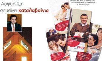 Μειωμένα έως και 15% τα ασφάλιστρα στην ERGO