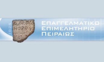 Επαγγελματικό Επιμελητήριο Πειραιά: Έκκληση για άμεση διερεύνηση αθέμιτων πρακτικών στην ασφαλιστική αγορά