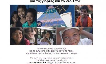 Ευχές από INTERAMERICAN και τους φίλους μας