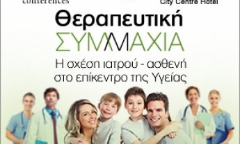 Και το Nextdeal.gr  θα είναι χορηγός επικοινωνίας στο συνέδριο  Θεραπευτική Συμμαχία
