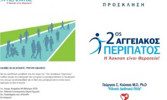 Ο 2ος ΑΓΓΕΙΑΚΟΣ ΠΕΡΙΠΑΤΟΣ είναι πλέον θεσμός