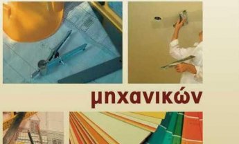 Αστική Ευθύνη Μηχανικών: Χτίζει γερά θεμέλια