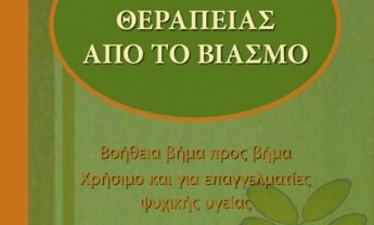 Οδηγός θεραπείας από το βιασμό: Το βιβλίο της Αφροδίτης Ματσάκη