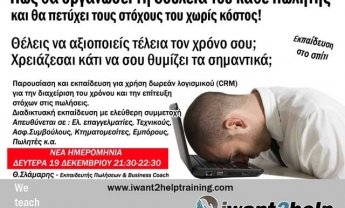 Free Webinar: Πώς θα οργανώσει τη δουλειά του κάθε πωλητής!