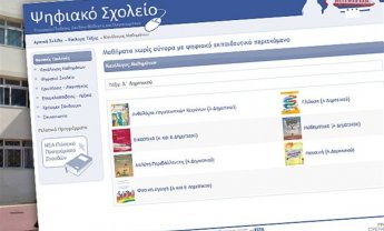 Κατεβάστε εδώ δωρεάν τα σχολικά βιβλία της φετινής χρονιάς