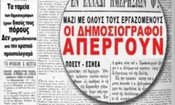 Απεργούν και οι δημοσιογράφοι την Τρίτη