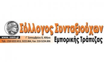 Σύλλογος Συνταξιούχων της Εμπορικής Τράπεζας: Παρουσίαση Αναλογιστικής Μελέτης για τους συνταξιοδοτούμενους του ΕΤΑΤ/ΤΕΑΠΕΤΕ