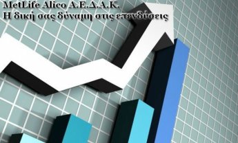 MetLife Alico Α.Ε.Δ.Α.Κ : Ισχυρή παρουσία  στα αμοιβαία