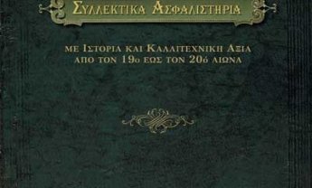 «Συλλεκτικά Ασφαλιστήρια» - Με ιστορία και καλλιτεχνική αξία από το 19ο έως τον 20ό αιώνα