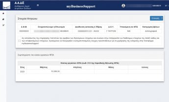 ΑΑΔΕ: Άμεση στήριξη επιχειρήσεων από το myBusinessSupport