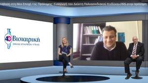 Όμιλος ΒΙΟΙΑΤΡΙΚΗ: Μετάβαση στη Νέα Εποχή της Πρόληψης