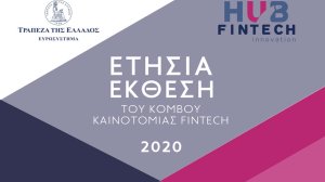 ΤτΕ: Στη δημοσιότητα η ετήσια έκθεση του Κόμβου Καινοτομίας Fintech για το 2020