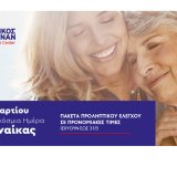 pagkosmia.hmera_.ginaikas