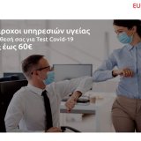 14-parohoi-ypiresion-ygeias-sti-diathesi-ton-asfalismenon-tis-eurolife-ffh-gia-test-covid-19