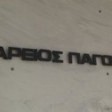 areios_pagos