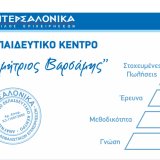 intersalonika-ekpaideytiko-kentro