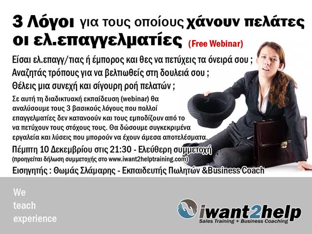 3 λόγοι για τους οποίους χάνουν πελάτες οι ελεύθεροι επαγγελματίες – Free Webinar
