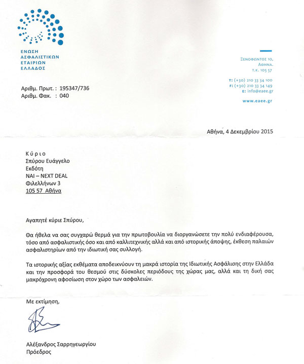 Επιστολή του προέδρου της ΕΑΕΕ, Αλέξανδρου Σαρρηγεωργίου