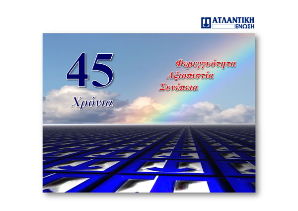 Ατλαντική Ένωση: Φερεγγυότητα - Αξιοπιστία - Συνέπεια