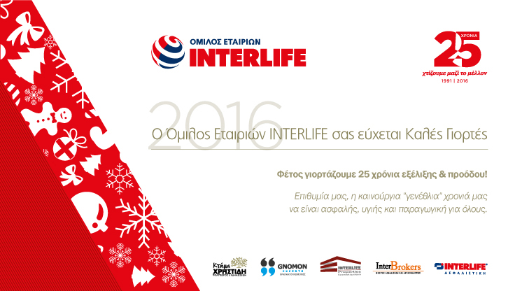 INTERLIFE ΕΥΧΕΣ 2016
