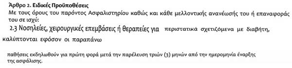 Ο όρος «Διαβήτης» ενδεικτικά μέσα από το νοσοκομειακό πρόγραμμα Health Clinic A’ Class της εταιρείας Prime Insurance 