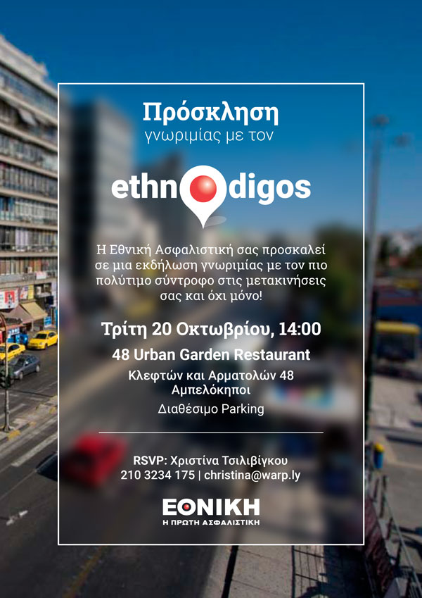 Εκδήλωση γνωριμίας με τη νέα εφαρμογή ETHNODIGOS 