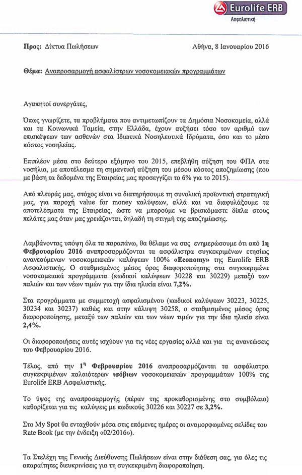 Eurolife: Αναπροσαρμογή ασφαλίστρων νοσοκομειακών προγραμμάτων