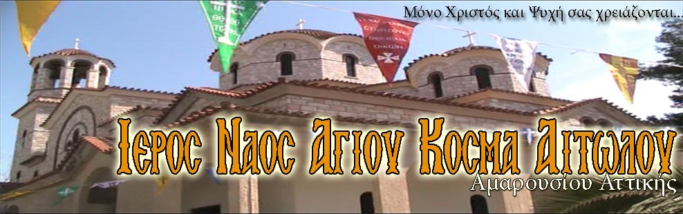 Ιερός Ναός του Αγίου Κοσμά του Αιτωλού στο Μαρούσι