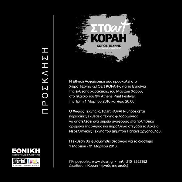 Εγκαίνια της έκθεσης χαρακτικής του Μανώλη Χάρου στο Χώρο Τέχνης "ΣΤΟart ΚΟΡΑΗ"