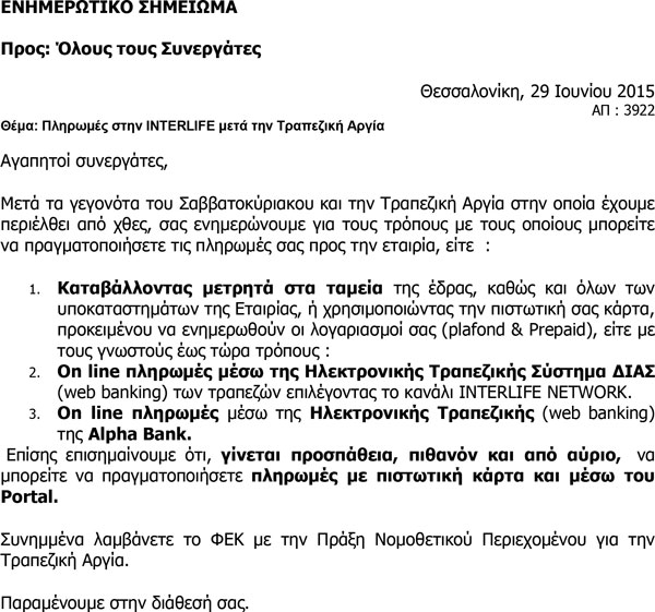 Πληρωμές στην Interlife μετά την τραπεζική αργία