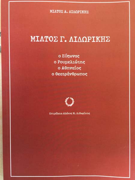 Μίλτος Γ. Λιδωρίκης - Ο Εύζωνας, ο Ρουμελιώτης, ο Αθηναίος, ο Θεατράνθρωπος