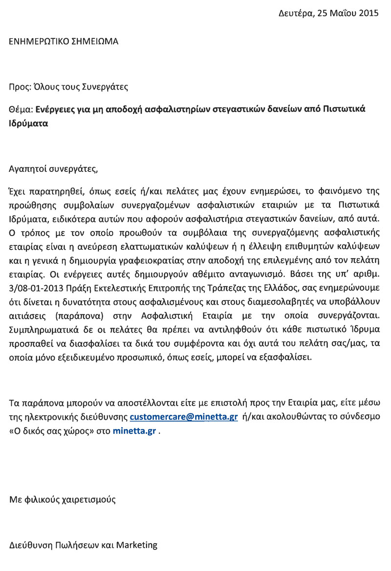 Ενημερωτικό Σημείωμα αναφορικά με τις ενέργειες για μη αποδοχή ασφαλιστηρίων στεγαστικών δανείων από Πιστωτικά Ιδρύματα