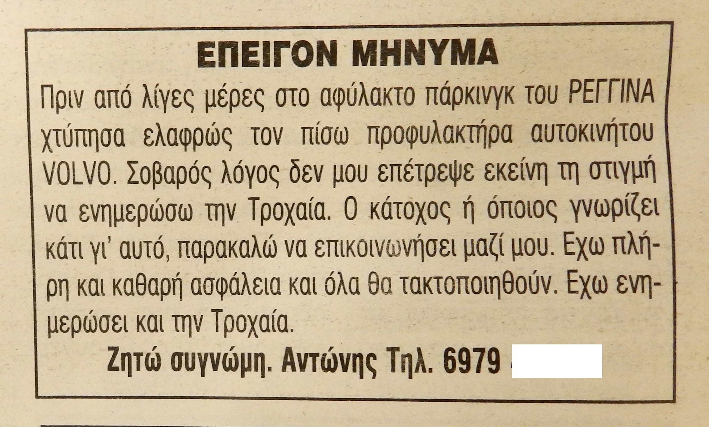 Τράκαρε αυτοκίνητο, έφυγε και τώρα ζητά συγνώμη μέσω αγγελίας!