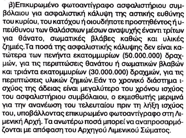 Απόσπασμα του Νόμου 444Β/1999 που καθορίζει τα όρια των αποζημιώσεων κατόπιν θαλάσσιου ατυχήματος από μη μηχανοκίνητα σκάφη