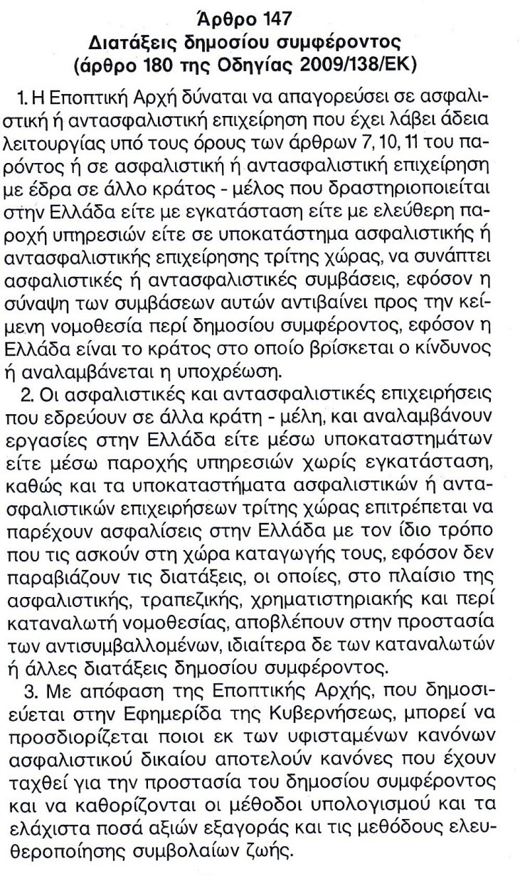 Άρθρο 147 του νόμου 4364/2016