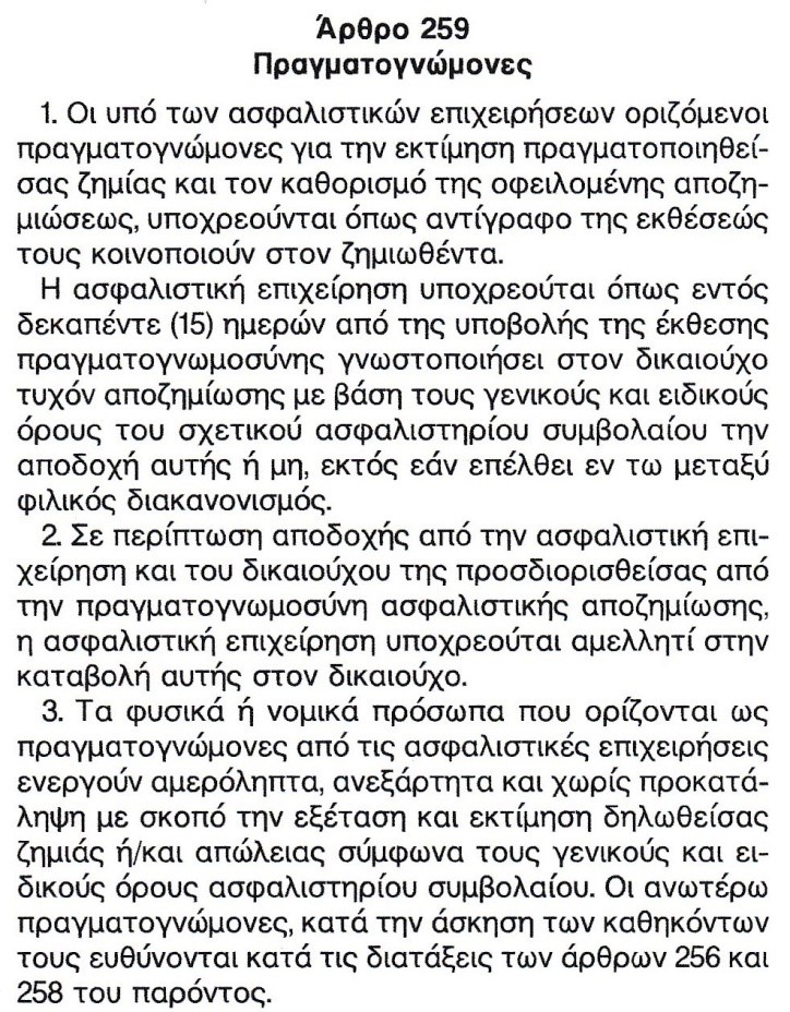 Άρθρο 259