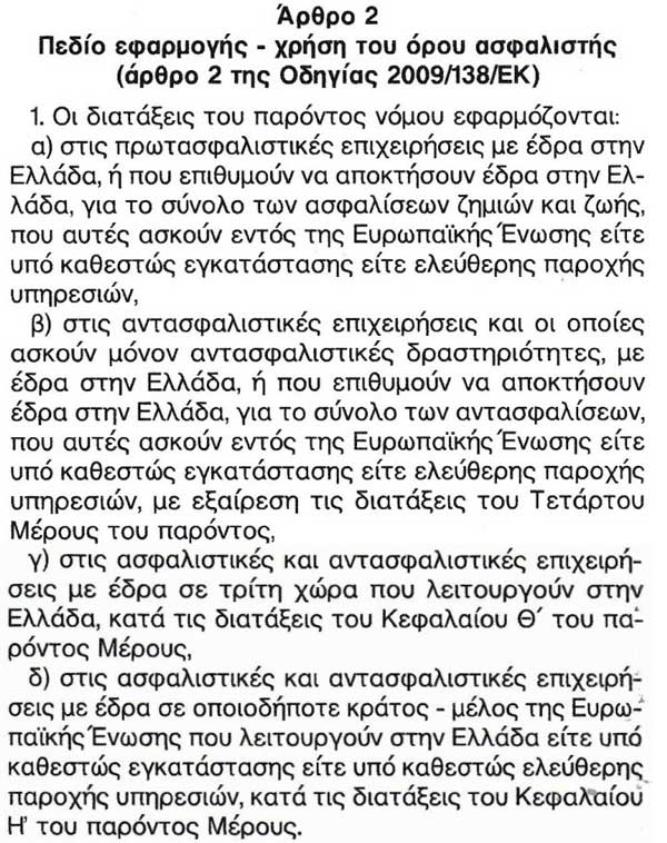  Άρθρο 2 του Νόμου 4364/2016