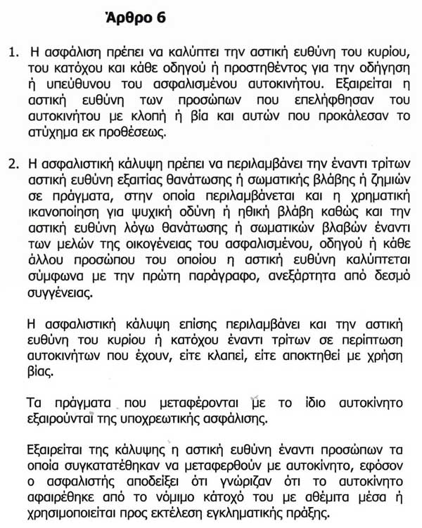 Άρθρο 6 του Νόμου 489/76 (ΦΕΚ Α’331)