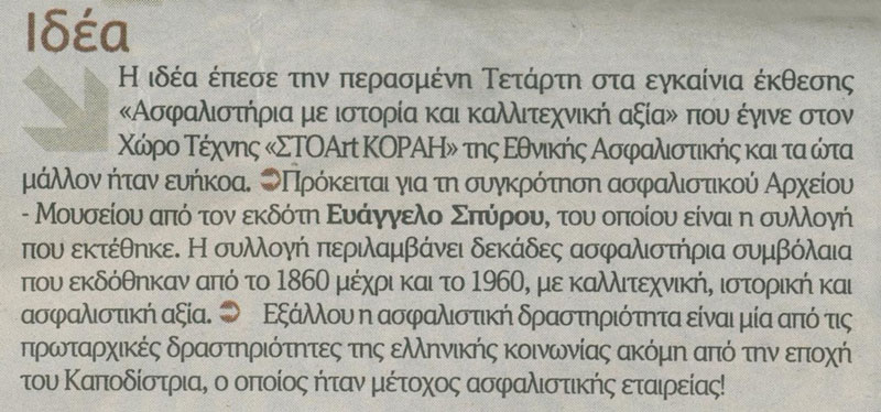 «Το Βήμα» στηρίζει την πρόταση για ίδρυση ασφαλιστικού αρχείου-μουσείου