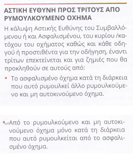 Ασφάλιση αστικής ευθύνης ρυμουλκούμενου οχήματος προς τρίτους