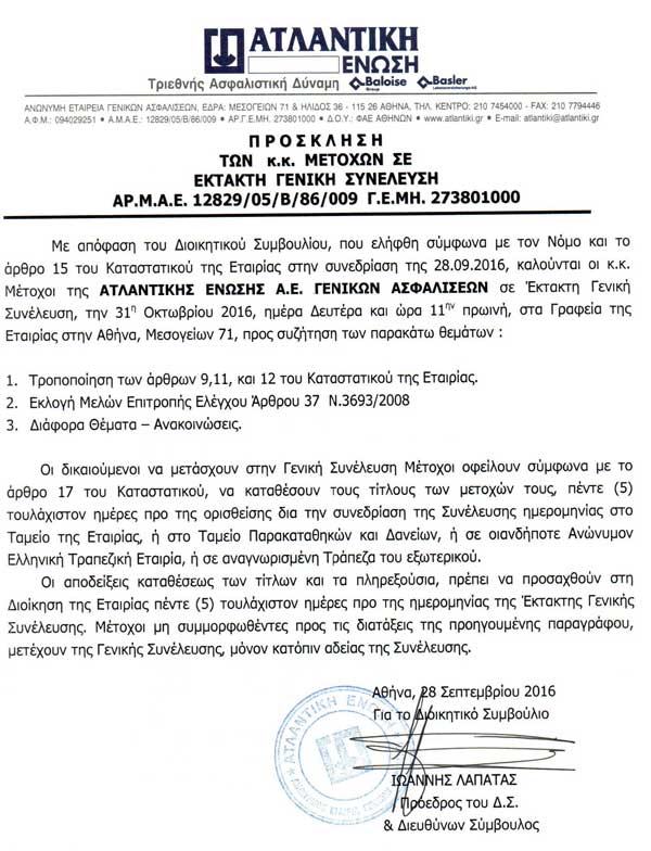 Ατλαντική Ένωση: Πρόσκληση μετόχων σε έκτακτη γενική συνέλευση την 31/10/2016!